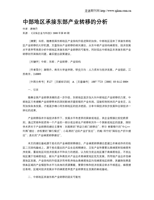 中部地区承接东部产业转移的分析
