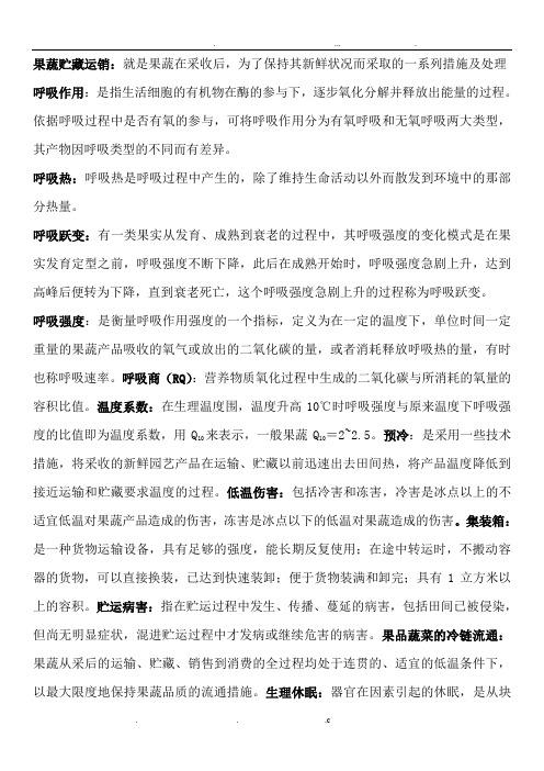 园艺产品贮藏运销学考试复习资料