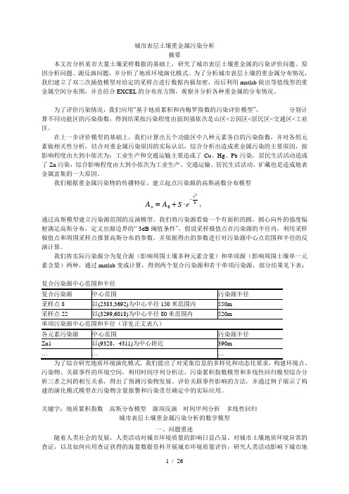 城市表层土壤重金属污染分析