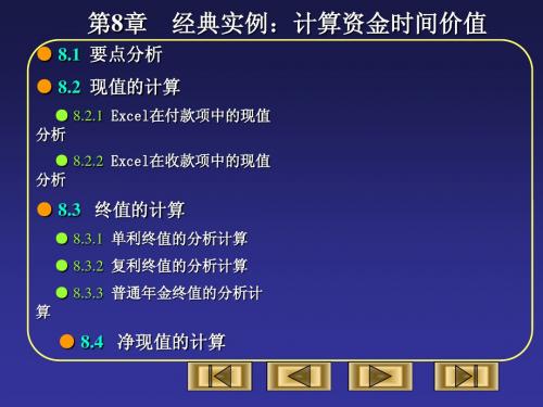 EXCEL 在会计和财务管理中运用 第8章