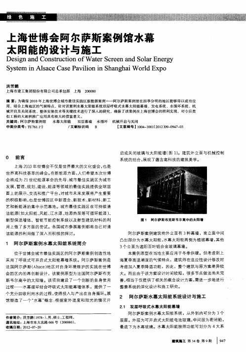 上海世博会阿尔萨斯案例馆水幕太阳能的设计与施工