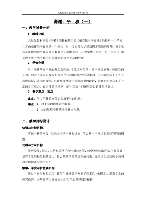人教版数学七年级下册-平移说课稿
