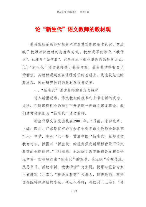 论“新生代”语文教师的教材观
