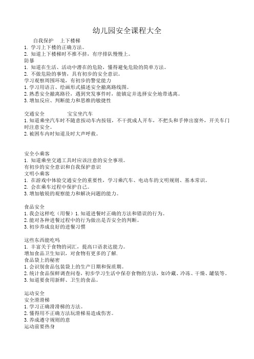 幼儿园安全课程大全