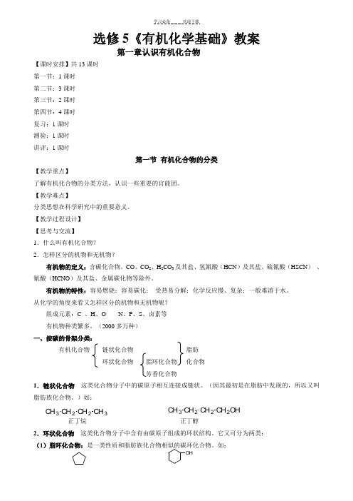 高中化学有机化学基础全册教案