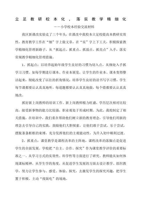 小学校本经验交流材料《立足教研校本化 落实教学精细化》