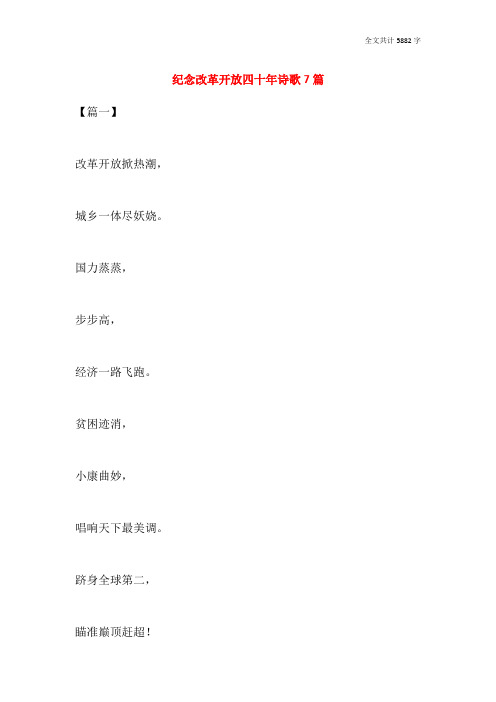 纪念改革开放四十年诗歌7篇