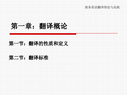 商务英语翻译理论与实践(第一章：翻译概论)