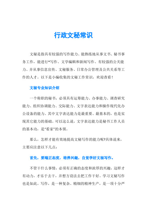 行政文秘常识