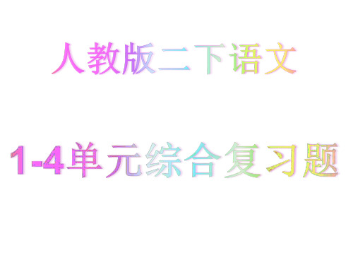 人教版语文二年级下册 1-4单元   复习 ppt