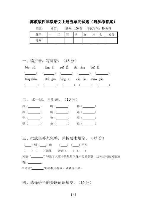 苏教版四年级语文上册五单元试题(附参考答案)