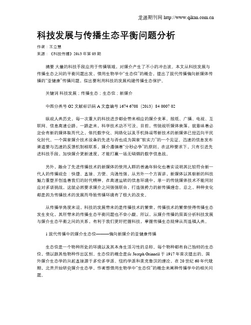 科技发展与传播生态平衡问题分析