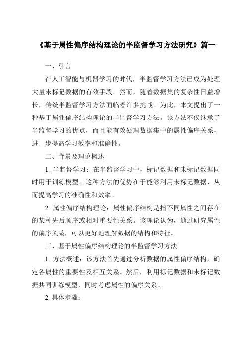 《基于属性偏序结构理论的半监督学习方法研究》范文