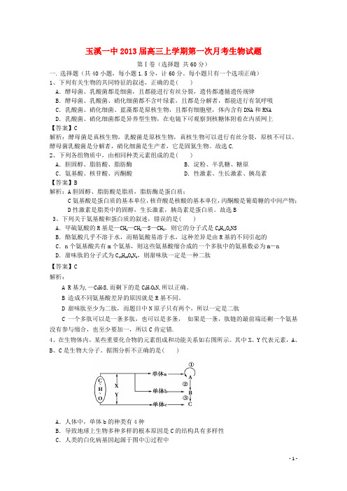 云南省玉溪市高三生物第一次月考试题新人教版