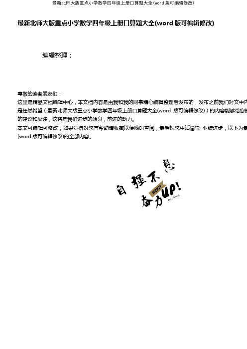 最新北师大版重点小学数学四年级上册口算题大全[3]
