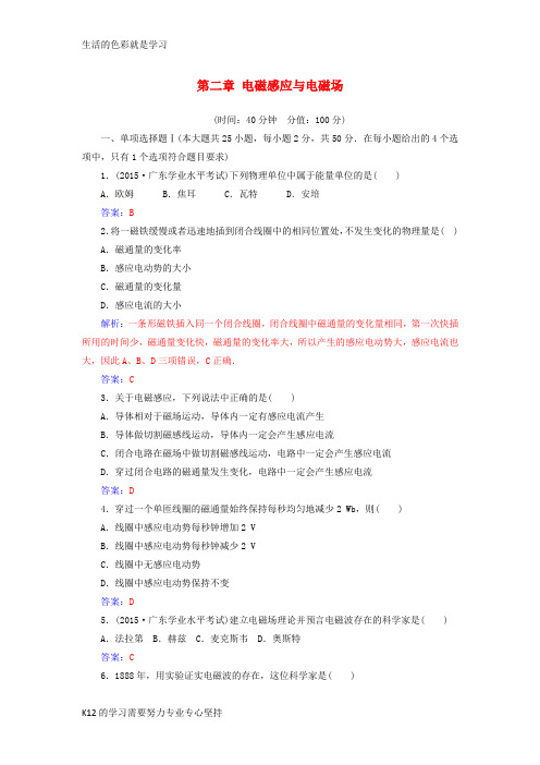 [推荐学习]2017_2018学年高中物理第二章电磁感应与电磁场章末质量评估检测粤教版选修1_1