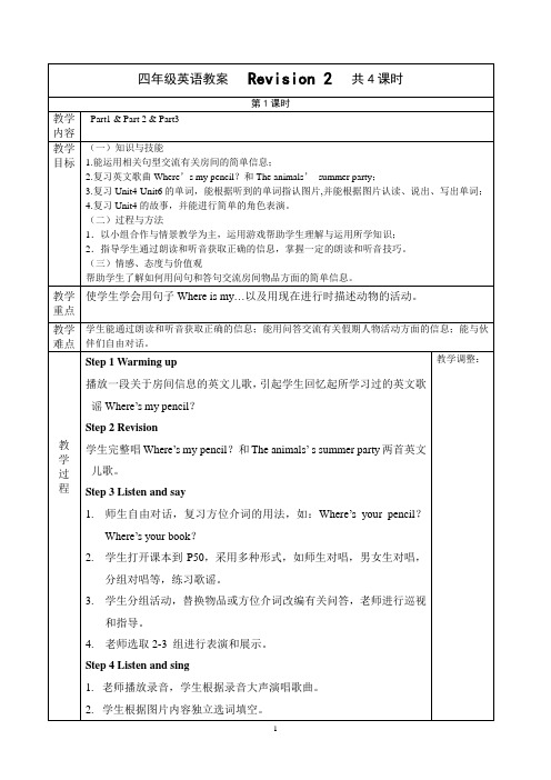 2016join in打印)四年级下册英语(复习2单元)教案