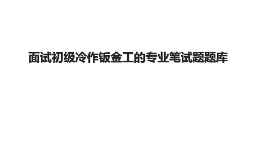 面试初级冷作钣金工的专业笔试题题库