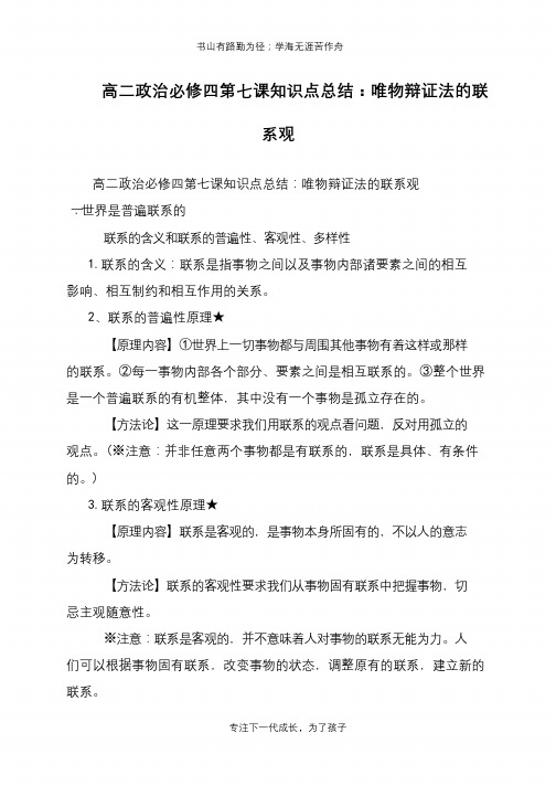 高二政治必修四第七课知识点总结：唯物辩证法的联系观【推荐下载】