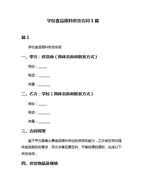 学校食品原料供货合同3篇