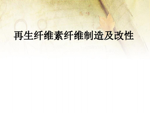 再生纤维素纤维制造及改性