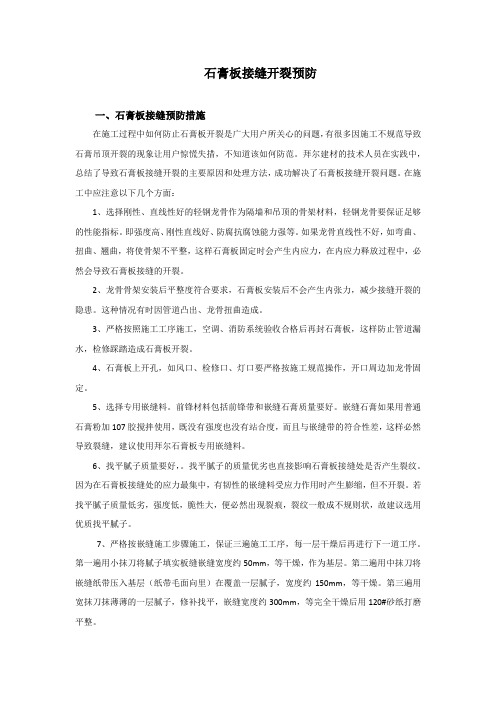石膏板接缝开裂预防