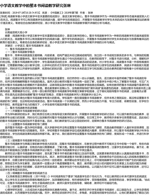 小学语文教学中的整本书阅读教学研究张琳
