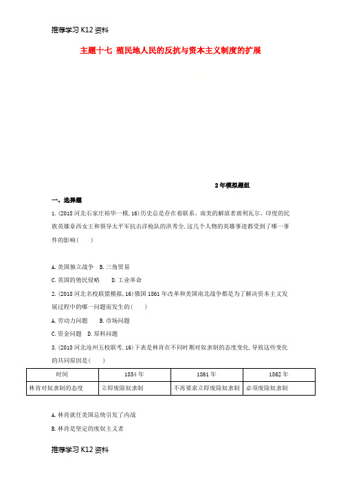 推荐学习K12(河北专版)2019版中考历史总复习 主题十七 殖民地人民的反抗与资本主义制度的扩展(
