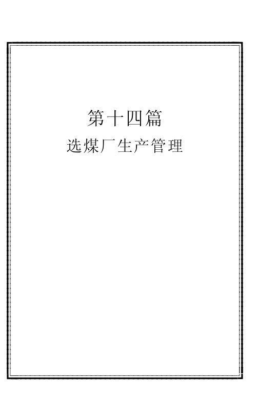 选煤厂生产管理