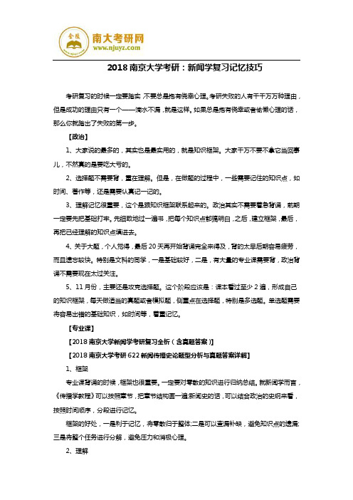 2018南京大学考研：新闻学复习记忆技巧