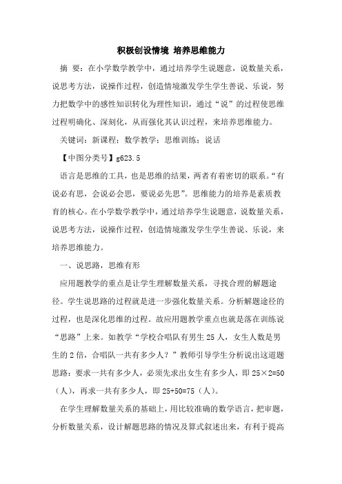 积极创设情境 培养思维能力