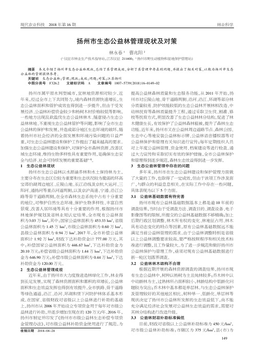 扬州市生态公益林管理现状及对策