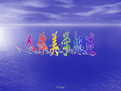 《人体艺术欣赏》PPT课件