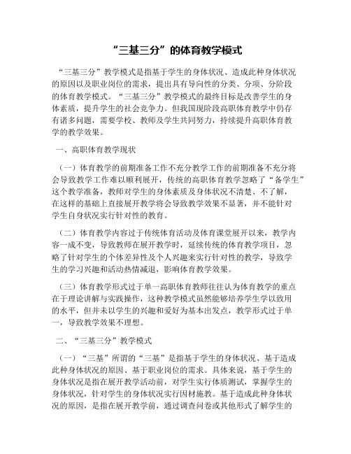 “三基三分”的体育教学模式
