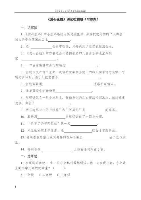 爱心企鹅阅读检测题直接打印版附答案