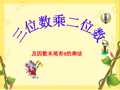 经典：三位数乘两位数-及因数末尾有0的乘法