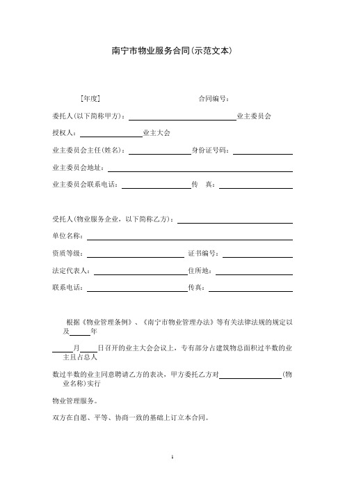 南宁市物业服务合同 示范文本 