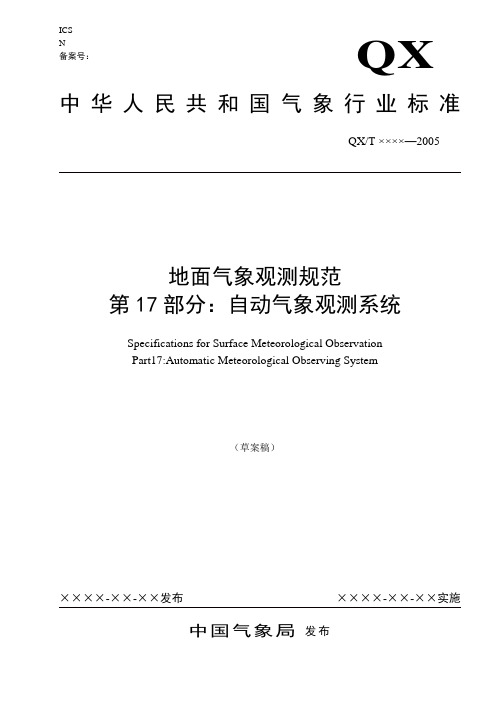 地面气象观测规范第17部分：自动气象观测系统
