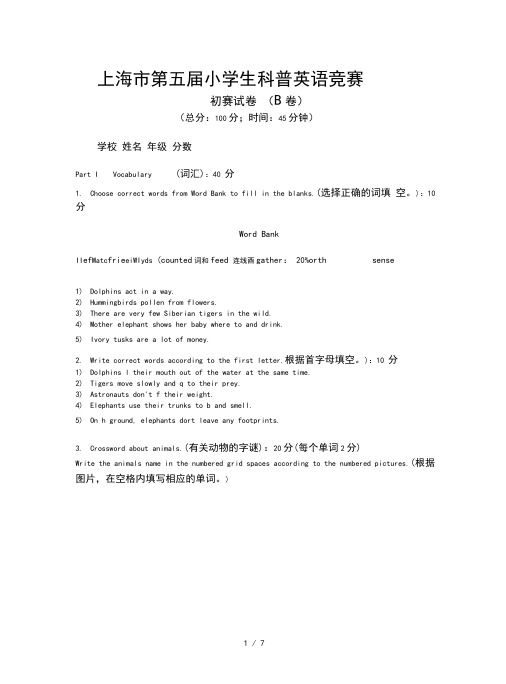 上海市第五届小学生科普英语竞赛A卷