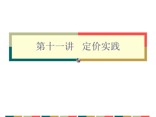 第十一讲定价实践