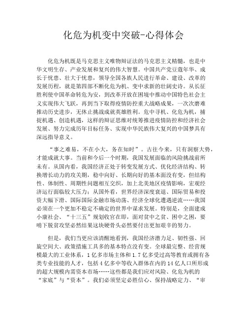 化危为机变中突破心得体会