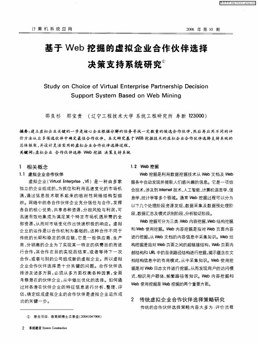 基于Web挖掘的虚拟企业合作伙伴选择决策支持系统研究