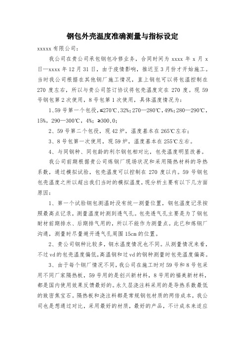 钢包外壳温度的准确测量与指标设定