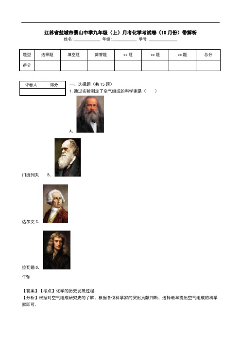 江苏省盐城市景山中学九年级(上)月考化学考试卷(10月份)带解析.doc