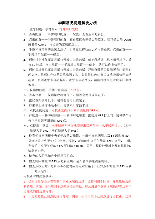 华测常见问题解决办法