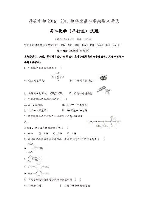 陕西省西安2016-2017学年高二下学期期末考试(平行班)化学试题-含答案