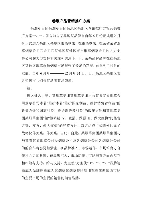 卷烟产品营销推广方案.doc