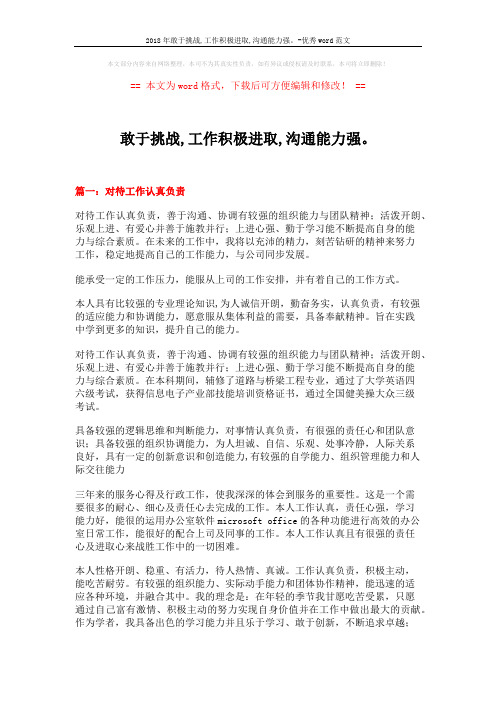 2018年敢于挑战,工作积极进取,沟通能力强。-优秀word范文 (7页)