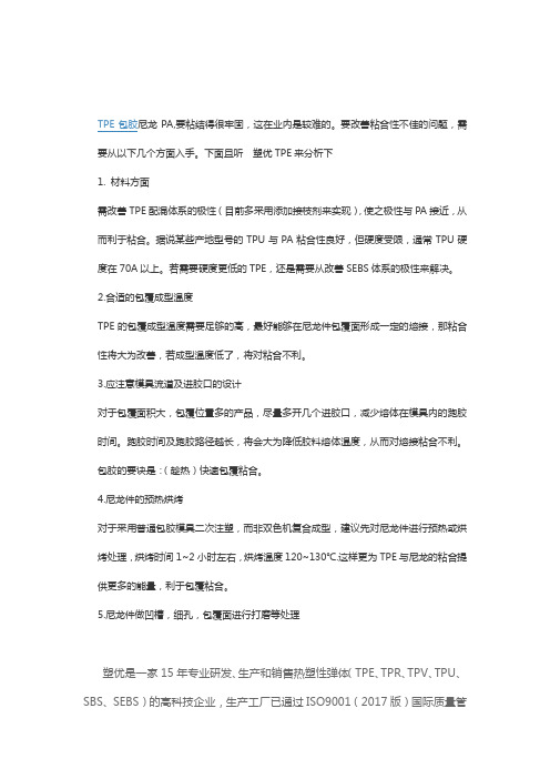 TPE包胶PA66不牢改善方案