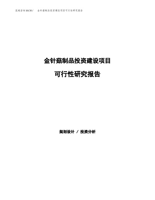 金针菇制品投资建设项目可行性研究报告